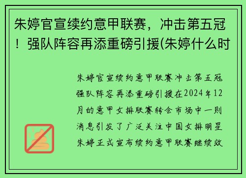朱婷官宣续约意甲联赛，冲击第五冠！强队阵容再添重磅引援(朱婷什么时候去意大利打联赛)
