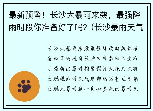 最新预警！长沙大暴雨来袭，最强降雨时段你准备好了吗？(长沙暴雨天气)