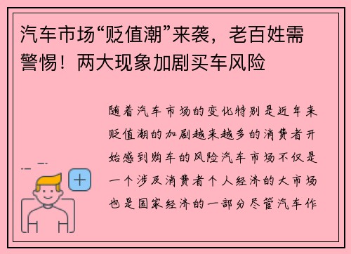 汽车市场“贬值潮”来袭，老百姓需警惕！两大现象加剧买车风险