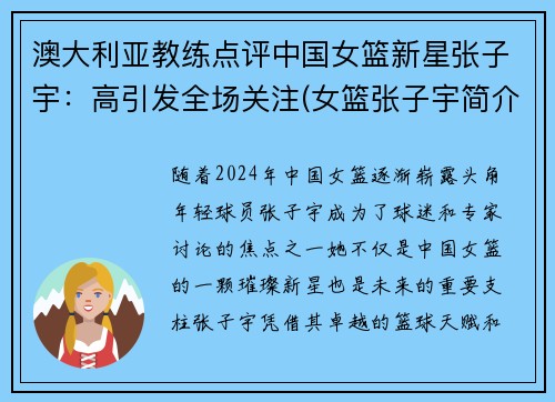澳大利亚教练点评中国女篮新星张子宇：高引发全场关注(女篮张子宇简介)