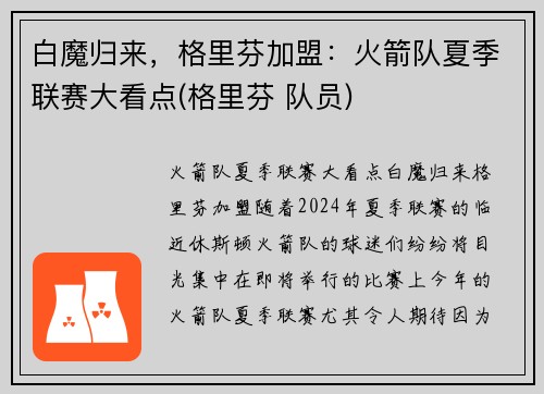 白魔归来，格里芬加盟：火箭队夏季联赛大看点(格里芬 队员)
