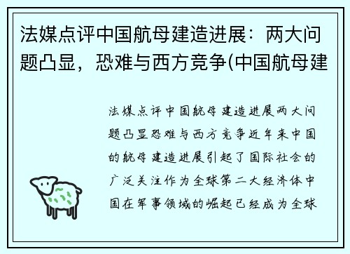 法媒点评中国航母建造进展：两大问题凸显，恐难与西方竞争(中国航母建造新情况)