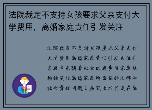 法院裁定不支持女孩要求父亲支付大学费用，离婚家庭责任引发关注