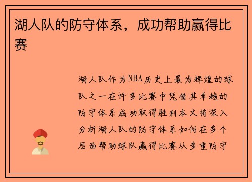 湖人队的防守体系，成功帮助赢得比赛