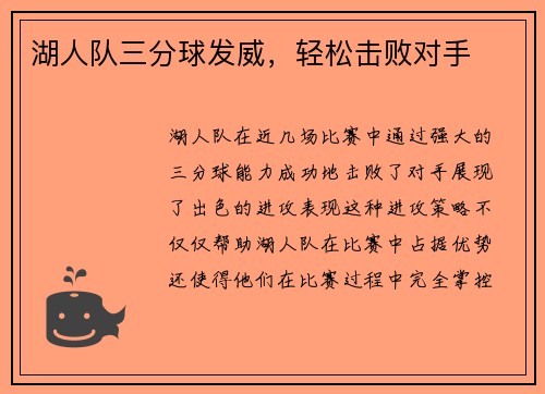 湖人队三分球发威，轻松击败对手