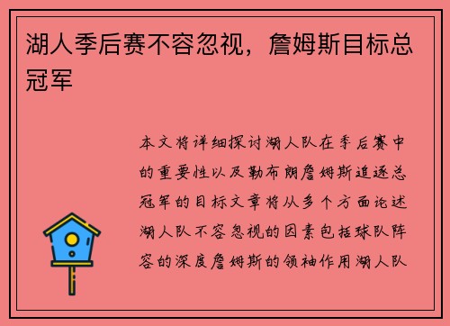 湖人季后赛不容忽视，詹姆斯目标总冠军