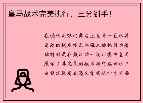 皇马战术完美执行，三分到手！