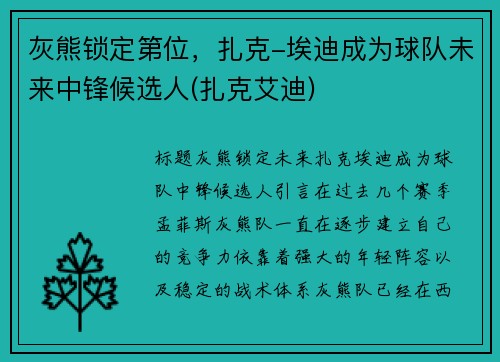 灰熊锁定第位，扎克-埃迪成为球队未来中锋候选人(扎克艾迪)