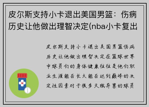皮尔斯支持小卡退出美国男篮：伤病历史让他做出理智决定(nba小卡复出)