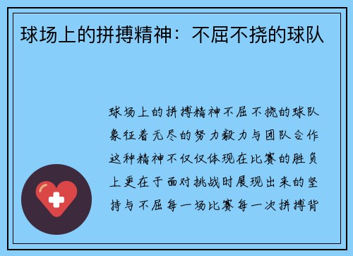 球场上的拼搏精神：不屈不挠的球队
