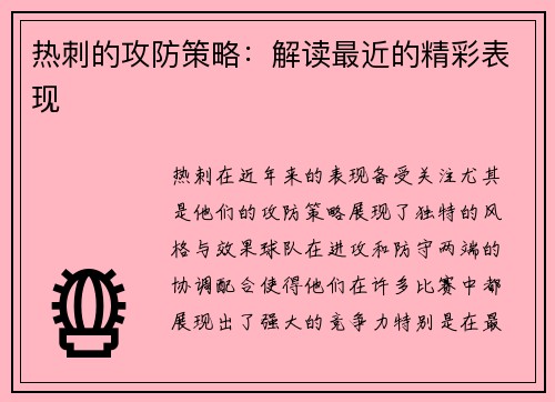 热刺的攻防策略：解读最近的精彩表现
