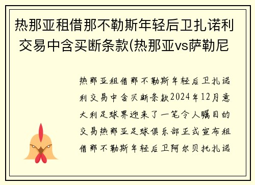 热那亚租借那不勒斯年轻后卫扎诺利 交易中含买断条款(热那亚vs萨勒尼塔纳)