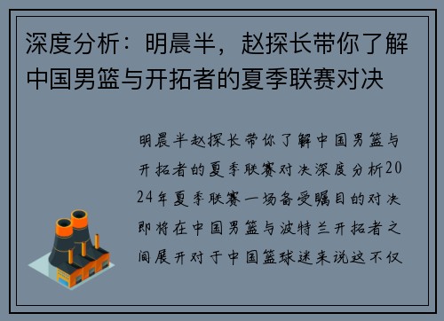 深度分析：明晨半，赵探长带你了解中国男篮与开拓者的夏季联赛对决