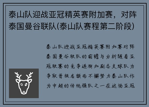 泰山队迎战亚冠精英赛附加赛，对阵泰国曼谷联队(泰山队赛程第二阶段)