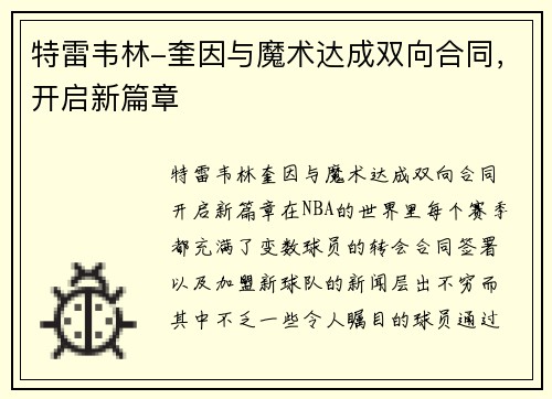 特雷韦林-奎因与魔术达成双向合同，开启新篇章