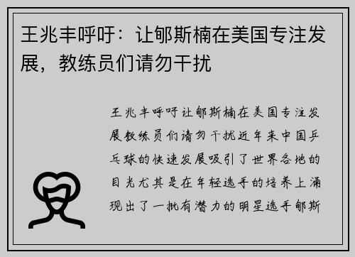 王兆丰呼吁：让郇斯楠在美国专注发展，教练员们请勿干扰