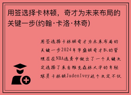 用签选择卡林顿，奇才为未来布局的关键一步(约翰·卡洛·林奇)