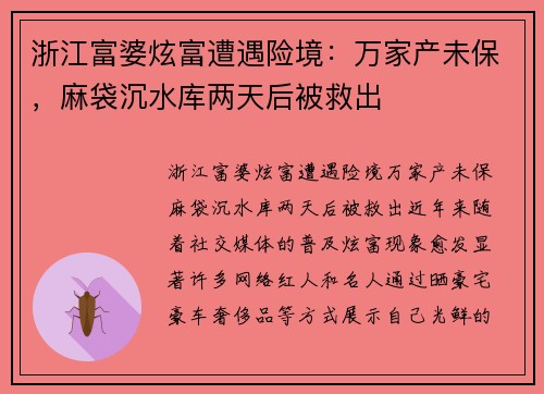 浙江富婆炫富遭遇险境：万家产未保，麻袋沉水库两天后被救出