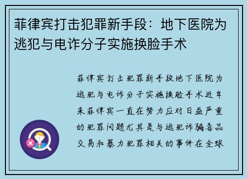 菲律宾打击犯罪新手段：地下医院为逃犯与电诈分子实施换脸手术