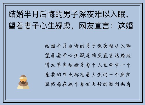 结婚半月后悔的男子深夜难以入眠，望着妻子心生疑虑，网友直言：这婚结得太草率