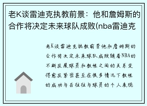 老K谈雷迪克执教前景：他和詹姆斯的合作将决定未来球队成败(nba雷迪克事件)