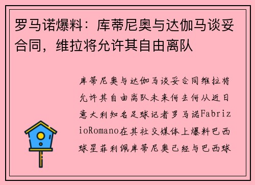 罗马诺爆料：库蒂尼奥与达伽马谈妥合同，维拉将允许其自由离队