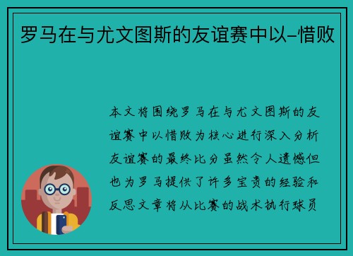 罗马在与尤文图斯的友谊赛中以-惜败