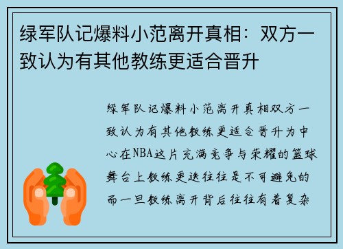 绿军队记爆料小范离开真相：双方一致认为有其他教练更适合晋升