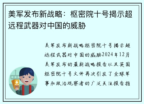 美军发布新战略：枢密院十号揭示超远程武器对中国的威胁