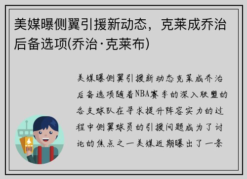 美媒曝侧翼引援新动态，克莱成乔治后备选项(乔治·克莱布)
