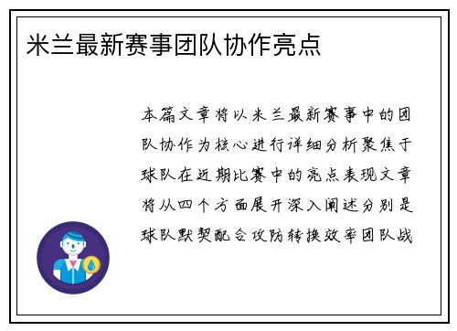 米兰最新赛事团队协作亮点