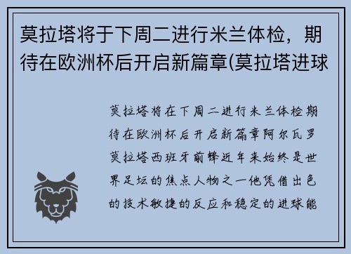 莫拉塔将于下周二进行米兰体检，期待在欧洲杯后开启新篇章(莫拉塔进球视频)