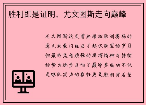 胜利即是证明，尤文图斯走向巅峰