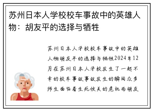 苏州日本人学校校车事故中的英雄人物：胡友平的选择与牺牲