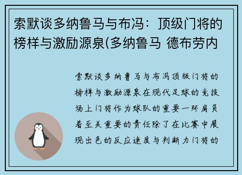 索默谈多纳鲁马与布冯：顶级门将的榜样与激励源泉(多纳鲁马 德布劳内)