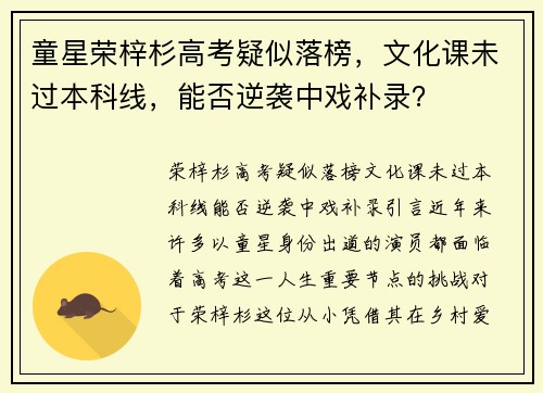 童星荣梓杉高考疑似落榜，文化课未过本科线，能否逆袭中戏补录？