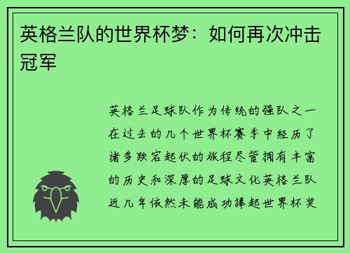 英格兰队的世界杯梦：如何再次冲击冠军