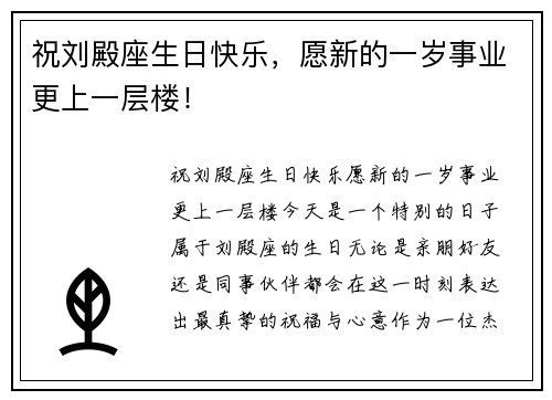 祝刘殿座生日快乐，愿新的一岁事业更上一层楼！