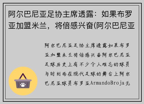 阿尔巴尼亚足协主席透露：如果布罗亚加盟米兰，将倍感兴奋(阿尔巴尼亚足球运动员)