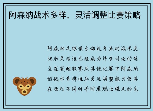 阿森纳战术多样，灵活调整比赛策略