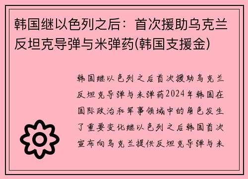 韩国继以色列之后：首次援助乌克兰反坦克导弹与米弹药(韩国支援金)