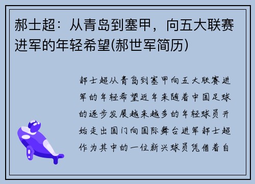 郝士超：从青岛到塞甲，向五大联赛进军的年轻希望(郝世军简历)