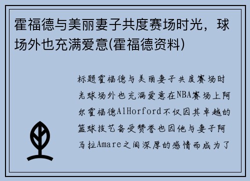 霍福德与美丽妻子共度赛场时光，球场外也充满爱意(霍福德资料)