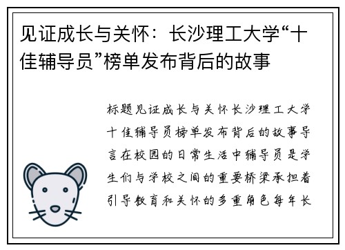 见证成长与关怀：长沙理工大学“十佳辅导员”榜单发布背后的故事