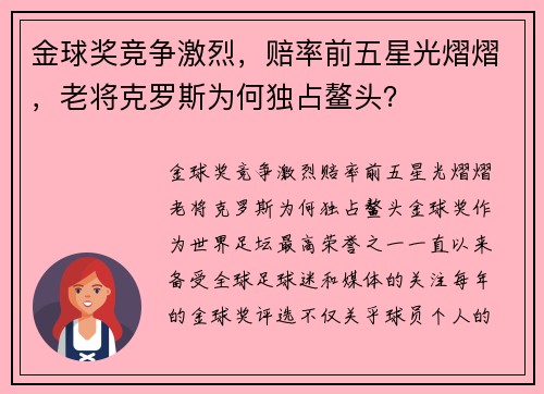 金球奖竞争激烈，赔率前五星光熠熠，老将克罗斯为何独占鳌头？