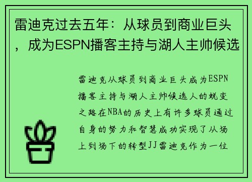 雷迪克过去五年：从球员到商业巨头，成为ESPN播客主持与湖人主帅候选人