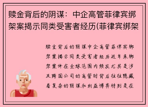 赎金背后的阴谋：中企高管菲律宾绑架案揭示同类受害者经历(菲律宾绑架团伙)