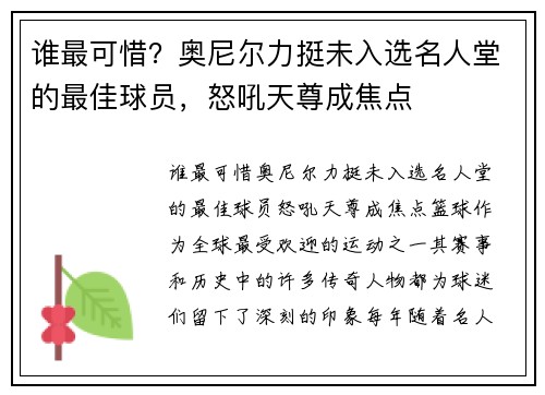 谁最可惜？奥尼尔力挺未入选名人堂的最佳球员，怒吼天尊成焦点