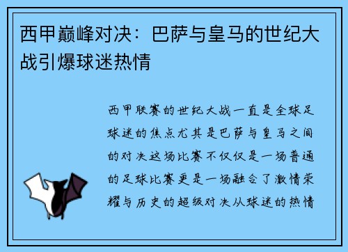 西甲巅峰对决：巴萨与皇马的世纪大战引爆球迷热情