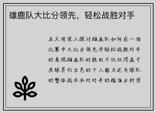 雄鹿队大比分领先，轻松战胜对手